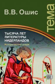 Тысяча лет литературы Нидерландов. Исторический очерк ISBN 978-5-7777-0725-3