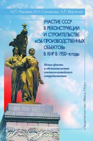 Участие СССР в реконструкции и строительстве «156 производственных объектов» в КНР в 1950-е годы. Новые факты и обстоятельства советско-китайского сотрудничества ISBN 978-5-7777-0738-3