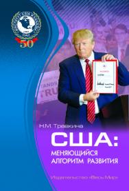 США: меняющийся алгоритм развития ISBN 978-5-7777-0752-9