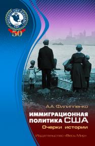 Иммиграционная политика США: очерки истории ISBN 978-5-7777-0753-6