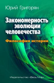 Закономерность эволюции человечества. Философия истории ISBN 978-5-7777-0777-2