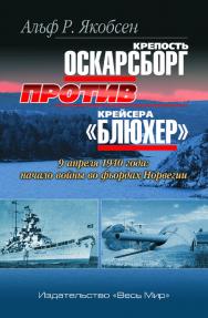 Крепость Оскарсборг против крейсера «Блюхер». 9 апреля 1940 г.: начало войны во фьордах Норвегии ISBN 978-5-7777-0783-3