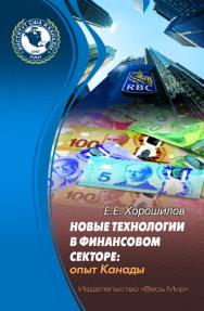 Новые технологии в финансовом секторе: опыт Канады ISBN 978-5-7777-0798-7