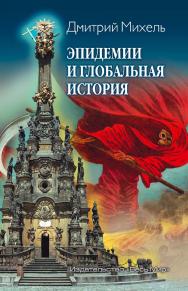 Эпидемии и глобальная история / Институт всеобщей истории РАН ISBN 978-5-7777-0862-5