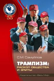 Трампизм: раскол общества и элиты / Институт США и Канады РАН. ISBN 978-5-7777-0887-8