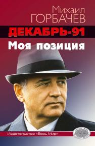 Декабрь-91. Моя позиция / Горбачев-Фонд. 2-е доп. изд. ISBN 978-5-7777-0897-7