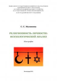 Религиозность личности: психологический анализ: монография /  Волгоградский институт управления - филиал ФГБОУ ВО «Российская академия народного хозяйства и государственной службы». ISBN 978-5-7786-0755-2