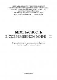 Безопасность в современном мире: Всероссийская научно-практическая конференция [материалы]: (2020; Волгоград) / Волгоградский институт управления - филиал ФГБОУ ВО «Российская академия народного хозяйства и государственной службы». ISBN 978-5-7786-0801-6