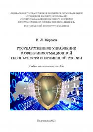 Государственное управление в сфере информационной безопасности современной России: учебно-методическое пособие / Волгоградский институт управления — филиал ФГБОУ ВО «Российская академия народного хозяйства и государственной службы» ISBN 978-5-7786-0808-5