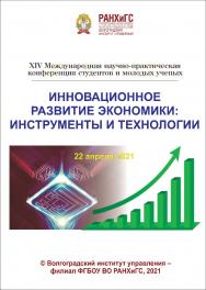 Инновационное развитие экономики: инструменты и технологии: XIV Международная научно-практическая конференция студентов и молодых ученых (2021; Волгоград): [материалы]; Волгоградский институт управления - филиал РАНХиГС. ISBN 978-5-7786-0821-4