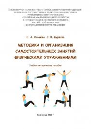 Методика и организация самостоятельных занятий физическими упражнениями: учебно-методическое пособие / Волгоградский институт управления - филиал ФГБОУ ВО «Российская академия народного хозяйства и государственной службы» ISBN 978-5-7786-0827-9