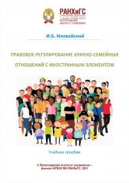 Правовое регулирование брачно-семейных отношений с иностранным элементом : учебное пособие / Волгоградский институт управления - филиал РАНХиГС ISBN 978-5-7786-0830-6_d