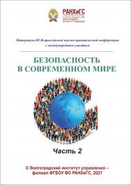 Безопасность в современном мире. Часть 2: материалы III Всероссийской научнопрактической конференции с международным участием / Волгоградский институт управления - филиал ФГБОУ ВО «Российская академия народного хозяйства и государственной службы» ISBN 978-5-7786-0831-3