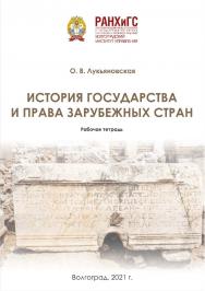История государства и права зарубежных стран: рабочая тетрадь / Волгоградский институт управления - филиал РАНХиГС. ISBN 978-5-7786-0835-1