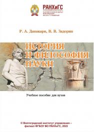 История и философия науки: учебное пособие для вузов / Волгоградский институт управления - филиал ФГБОУ ВО «Российская академия народного хозяйства и государственной службы». ISBN 978-5-7786-0844-3