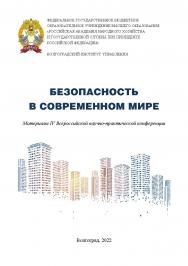 Безопасность в современном мире: материалы IV Всероссийской научно-практической конференции / Волгоградский институт управления - филиал ФГБОУ ВО «Российская академия народного хозяйства и государственной службы» ISBN 978-5-7786-0864-1
