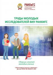 Труды молодых исследователей ВИУ РАНХиГС: сборник статей молодых ученых / Волгоградский институт управления - филиал РАНХиГС ISBN 978-5-7786-0866-5