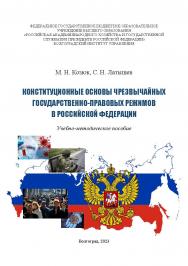 Конституционные основы чрезвычайных государственно-правовых режимов в Российской Федерации: учебно-методическое пособие / Волгоградский институт управления - филиал РАНХиГС. ISBN 978-5-7786-0879-5