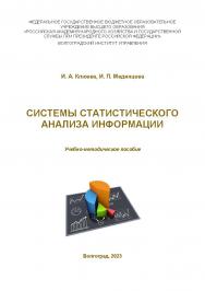Системы статистического анализа информации: учебно-методическое пособие ISBN 978-5-7786-0881-8