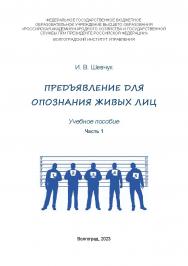 Предъявление для опознания живых лиц: учебное пособие. Часть 1 ISBN 978-5-7786-0882-5