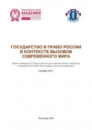 Государство и право России в контексте вызовов современного мира: сборник материалов X Всероссийской научно-практической конференции, посвящённой 30-летию Конституции Российской Федерации; г. Волгоград, 6 декабря 2023 г. ISBN 978-5-7786-0892-4