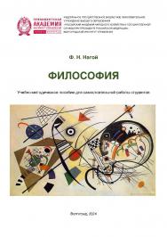 Философия: учебно-методическое пособие для самостоятельной работы студентов / Волгоградский институт управления - филиал РАНХиГС ISBN 978-5-7786-0894-8