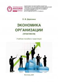 Экономика организации (Практикум): учебное пособие и практикум ISBN 978-5-7786-0899-3