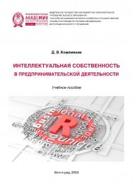 Интеллектуальная собственность в предпринимательской деятельности учебное пособие / Волгоградский институт управления - филиа. РАНХиГС ISBN 978-5-7786-0900-6