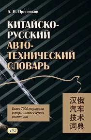 Китайско-русский автотехнический словарь. — 2-е изд., эл. ISBN 978-5-7873-1666-7