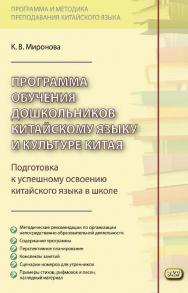 Программа обучения дошкольников китайскому языку и культуре Китая. — 3-е изд., эл. ISBN 978-5-7873-1681-0