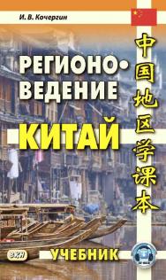 Регионоведение. Китай : учебник. — 3-е изд., эл. ISBN 978-5-7873-1683-4