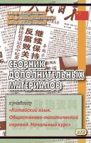 Сборник дополнительных материалов к учебнику «Китайский язык. Общественно-политический перевод. Начальный курс» : учебное пособие. — 3-е изд., эл. ISBN 978-5-7873-1684-1