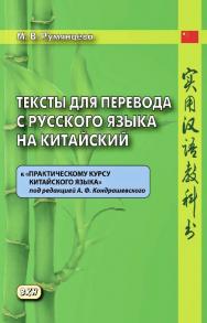 Тексты для перевода с русского языка на китайский к «Практическому курсу китайского языка» под редакцией А. Ф. Кондрашевского. — 3-е изд., эл. ISBN 978-5-7873-1691-9