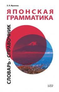 Японская грамматика. Словарь-справочник. Средний и продвинутый уровни. — 2-е изд., испр. и доп. ISBN 978-5-7873-1781-7
