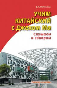 Учим китайский с Джеком Ма. Слушаем и говорим. Учебное пособие ISBN 978-5-7873-1849-4