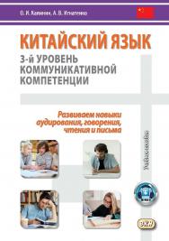 Китайский язык: 3-й уровень коммуникативной компетенции. Развиваем навыки аудирования, говорения, чтения и письма. Учебное пособие ISBN 978-5-7873-1899-9