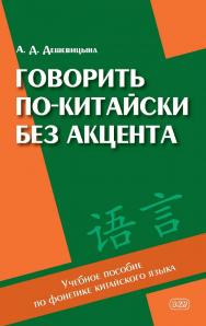 Говорить по-китайски без акцента : учебное пособие по фонетике китайского языка ISBN 978-5-7873-1905-7
