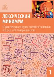Лексический минимум «Практического курса китайского языка» под ред. А. Ф. Кондрашевского. Часть 1 . - (Серия «Китайская грамота») ISBN 978-5-7873-1941-5