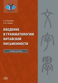 Введение в грамматологию китайской письменности : учебное пособие ISBN 978-5-7873-1943-9