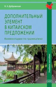 Дополнительный элемент в китайском предложении: комментарии по грамматике : учебное пособие ISBN 978-5-7873-1945-3