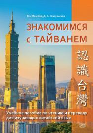 Знакомимся с Тайванем : учебное пособие по чтению и переводу для изучающих китайский язык ISBN 978-5-7873-1947-7
