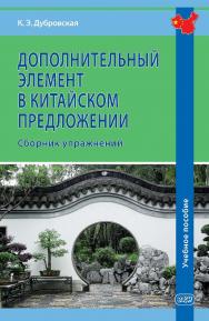 Дополнительный элемент в китайском предложении: сборник упражнений : учебное пособие ISBN 978-5-7873-1952-1