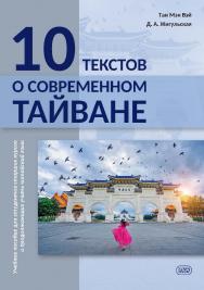 10 текстов о современном Тайване : учебное пособие для студентов старших курсов и продолжающих учить китайский язык ISBN 978-5-7873-1955-2