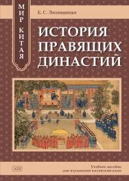 Мир Китая. История правящих династий : учебное пособие для изучающих китайский язык ISBN 978-5-7873-2000-8