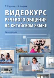 Видеокурс речевого общения на китайском языке : учебное пособие ISBN 978-5-7873-2014-5