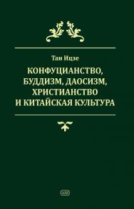 Конфуцианство, буддизм, даосизм, христианство и китайская культура / Пер. с кит. Хуан Мэй ISBN 978-5-7873-2030-5