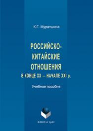 Российско-китайские отношения в конце XX — начале XXI в..  Учебное пособие ISBN 978-5-9765-3176-5