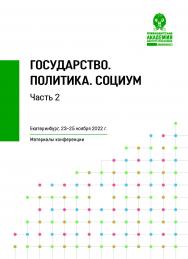 Государство. Политика. Социум : материалы всероссийского симпозиума по комплексному развитию территорий (Екатеринбург, 23-25 ноября 2022 г.): в 2 ч. Ч. 2 ISBN 978-5-8056-0468-4