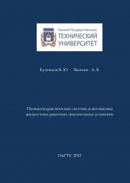 Пневмогидравлические системы и автоматика жидкостных ракетных двигательных установок : учеб. пособие ISBN 978-5-8149-2009-6