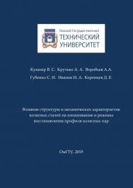 Влияние структуры и механических характеристик колесных сталей на изнашивание и режимы восстановления профиля колесных пар : монография ISBN 978-5-8149-2014-0